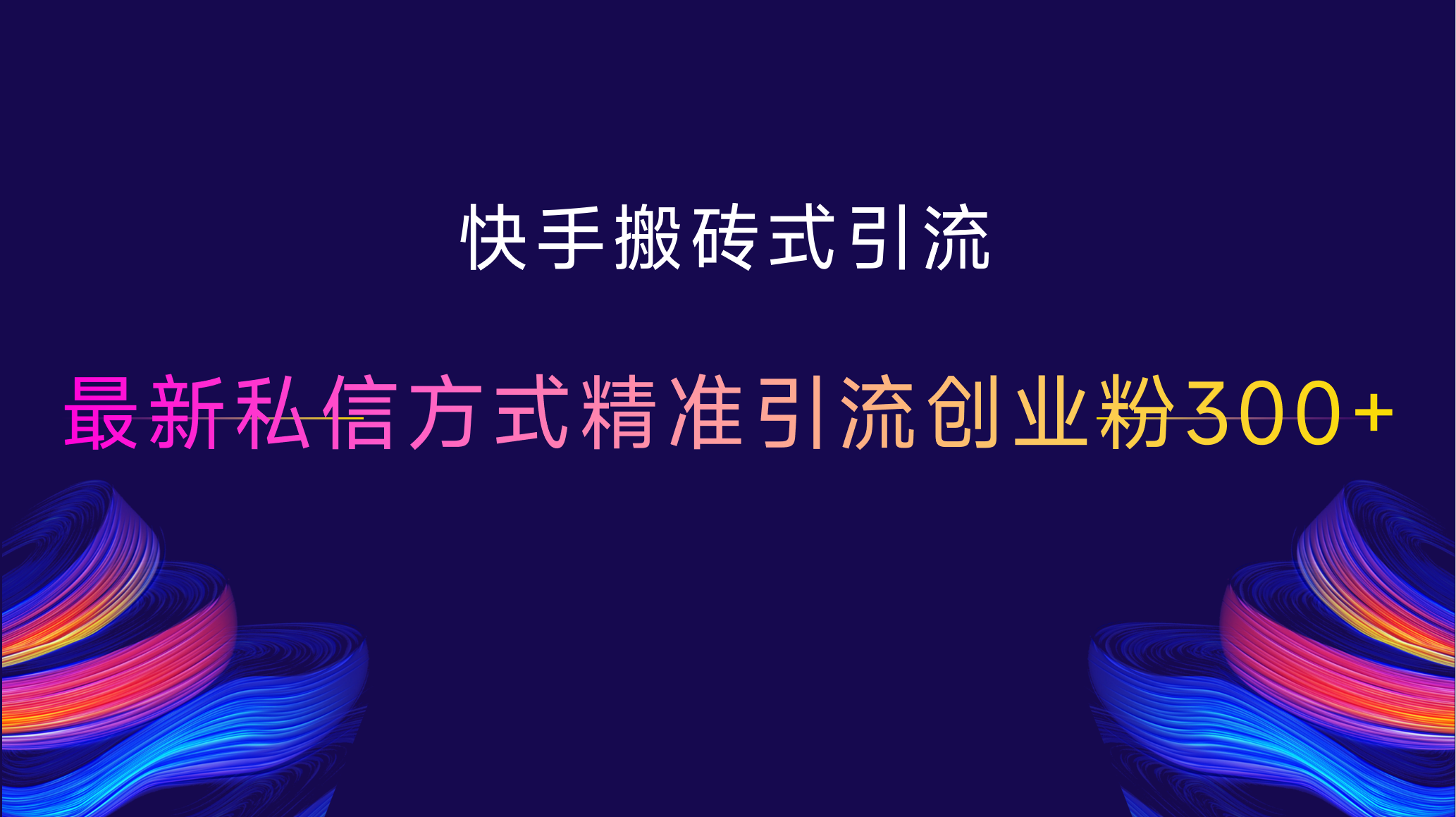 快手搬砖式引流，最新私信方式，精准引流创业粉300+_网创掘金