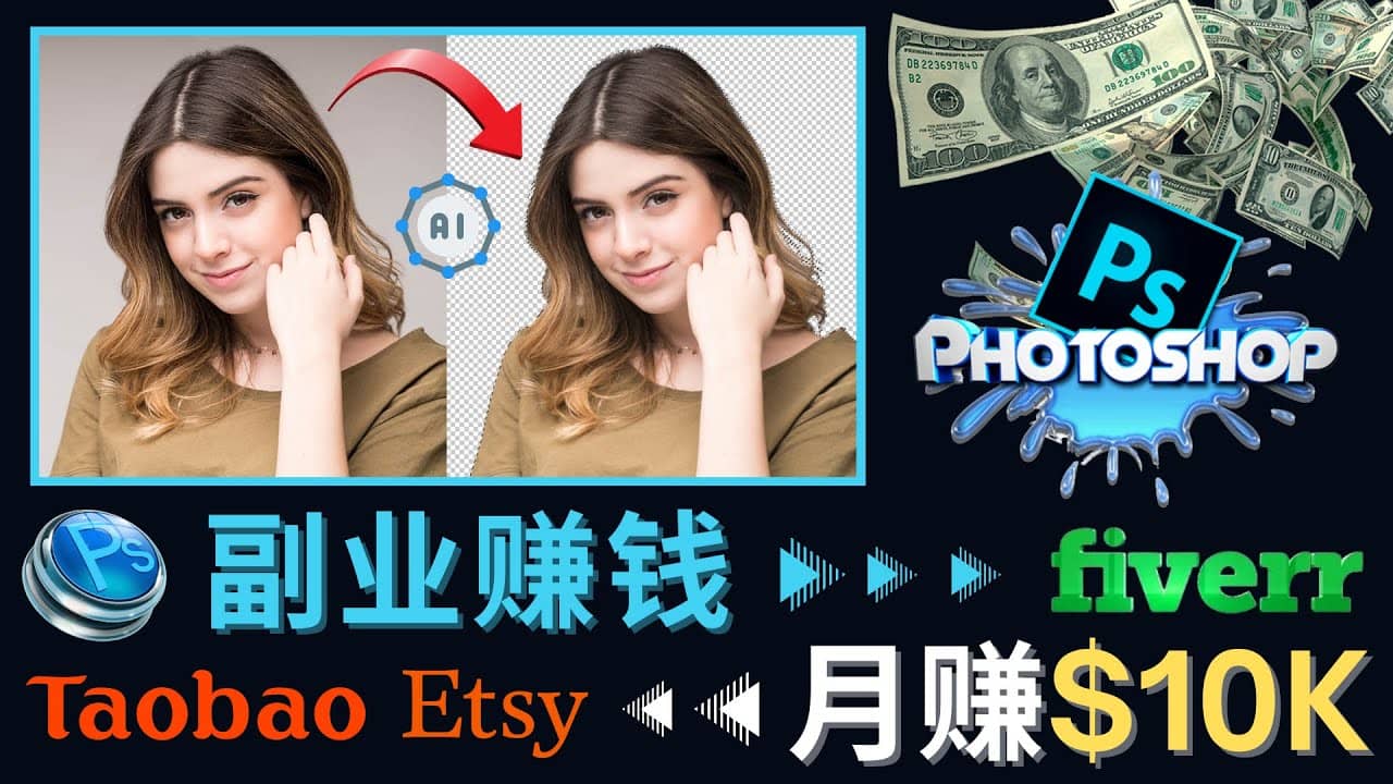 掌握PS修图技能，月赚5000美元以上 – 利用Adobe Photoshop赚钱的3种途径_网创掘金