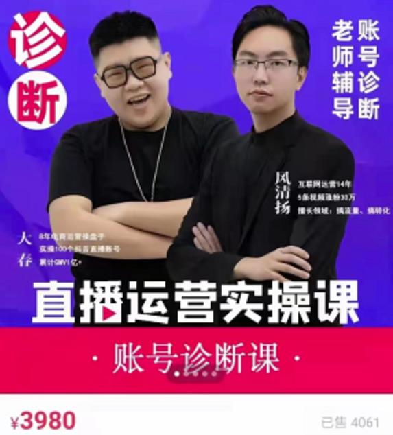 《直播带货运营实操课》，班级账号诊断课价值3980元_网创掘金