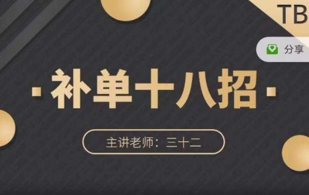 数据蛇·淘宝补单十八招，招招落地实操，简单实用易学_网创掘金