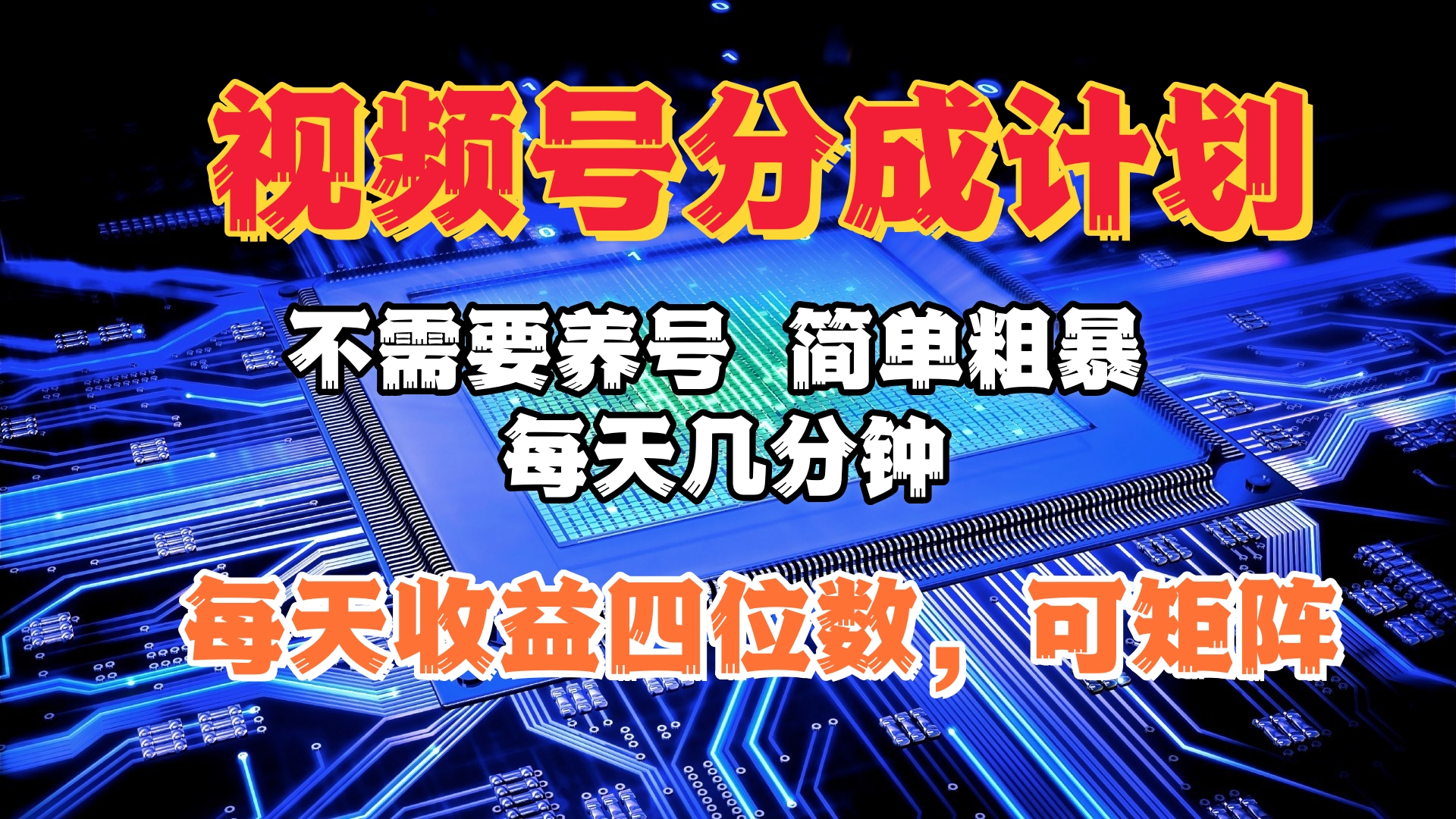 视频号分成计划，不需要养号，简单粗暴，每天几分钟，每天收益四位数，可矩阵_网创掘金
