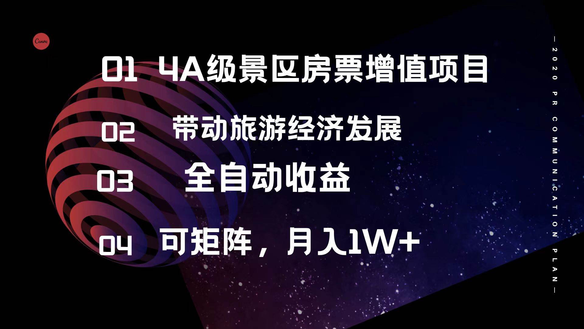 4A级景区房票增值项目  带动旅游经济发展 全自动收益 可矩阵 月入1w+_网创掘金