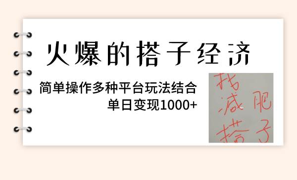 火爆的搭子经济，简单操作多种平台玩法结合，单日变现1000+_网创掘金