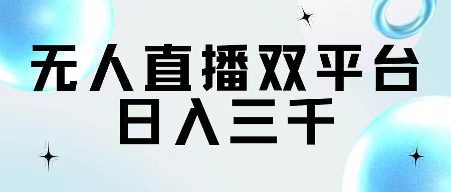 无人直播双平台，日入三千_网创掘金