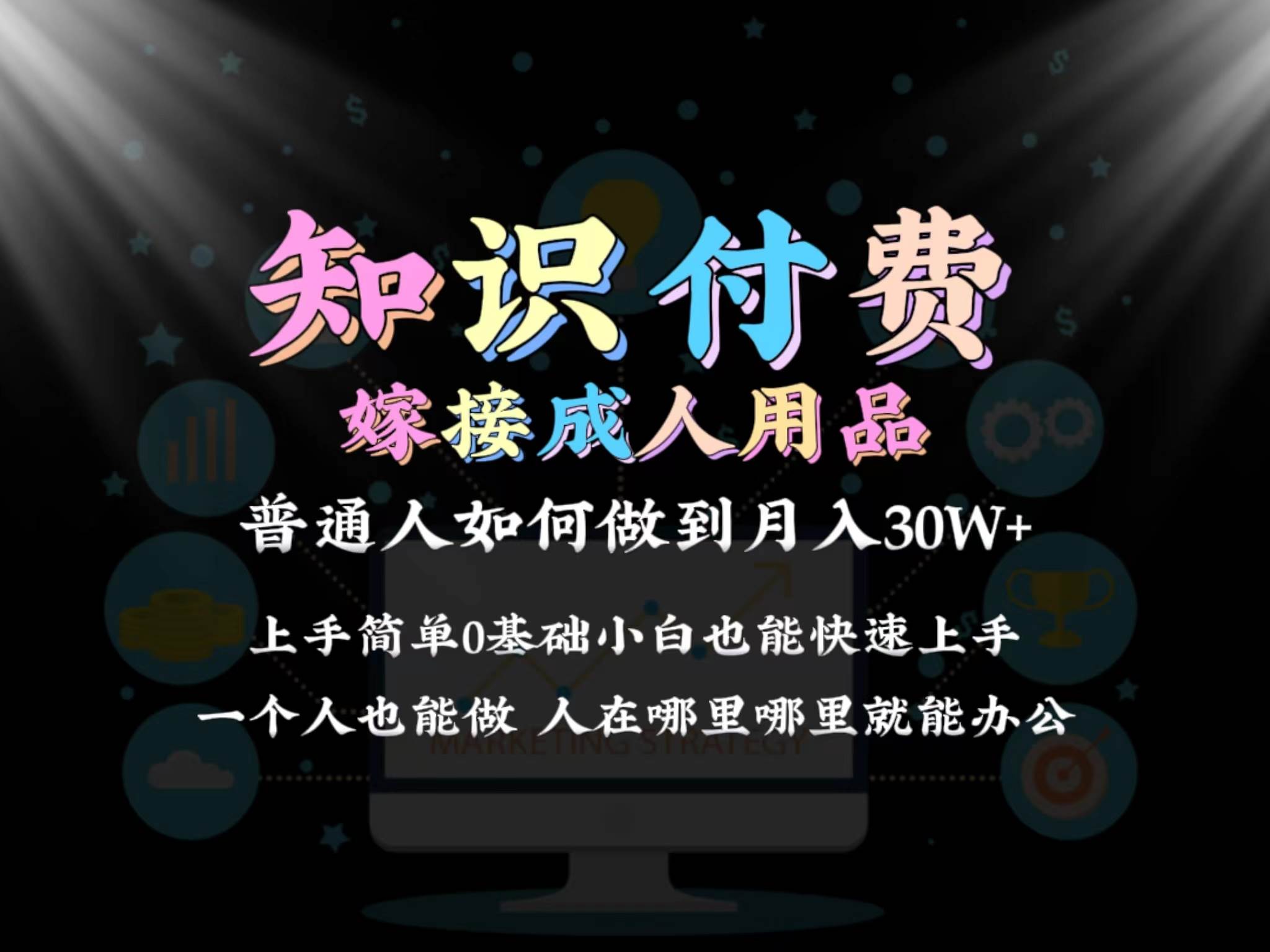 2024普通人做知识付费结合成人用品如何实现单月变现30w保姆教学1.0_网创掘金