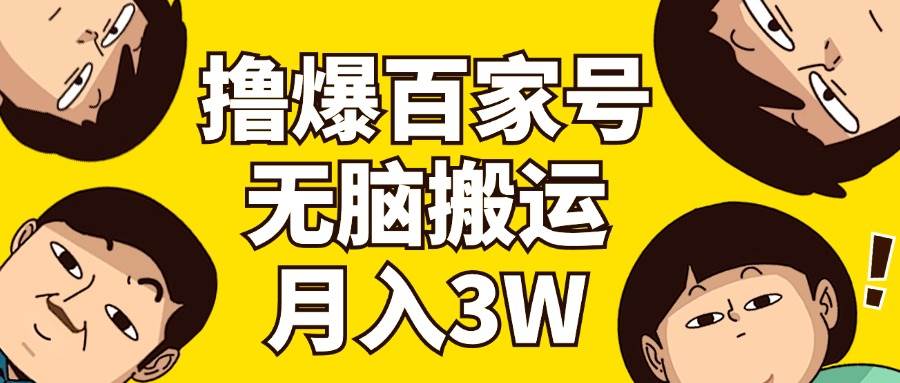 撸爆百家号3.0，无脑搬运，无需剪辑，有手就会，一个月狂撸3万_网创掘金
