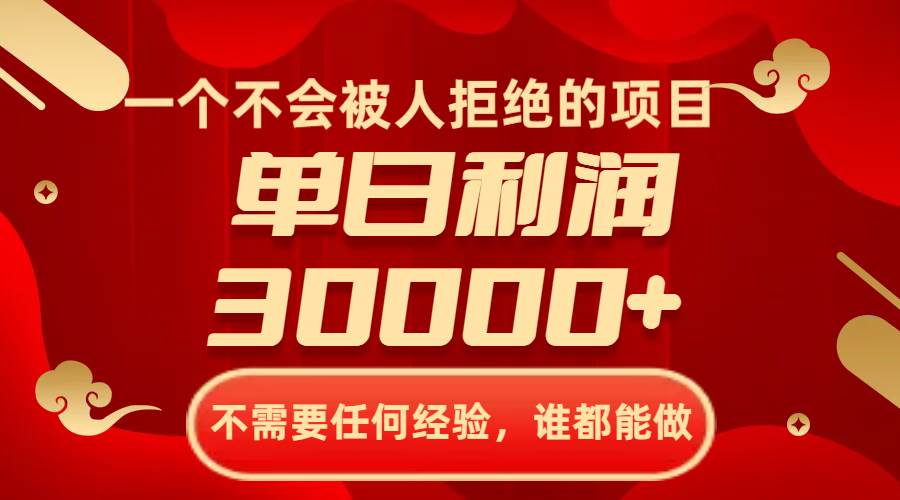 一个不会被人拒绝的项目，不需要任何经验，谁都能做，单日利润30000+_网创掘金