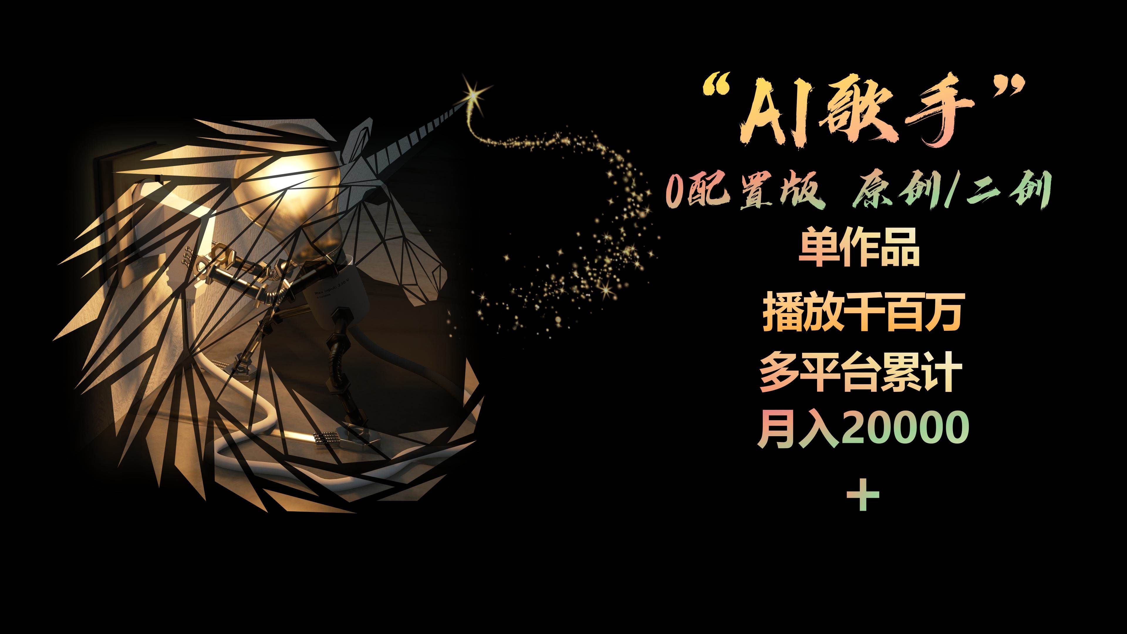 AI歌手，0配置版，原创/二创，单作品播放千百万，多平台累计，月入20000+_网创掘金