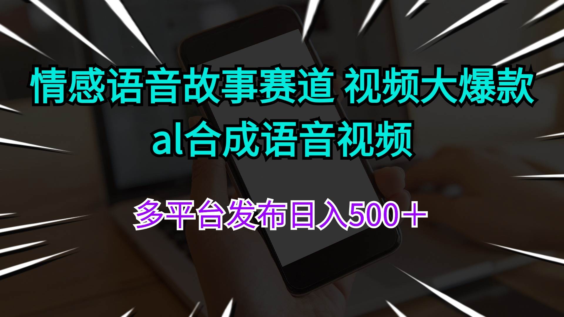 情感语音故事赛道 视频大爆款 al合成语音视频多平台发布日入500＋_网创掘金