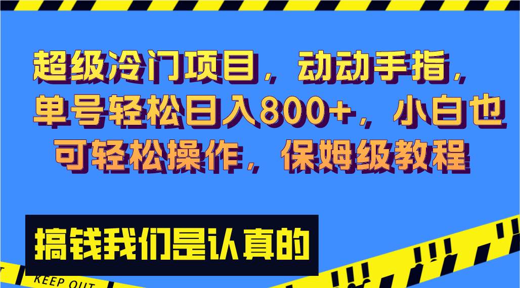 超级冷门项目,动动手指，单号轻松日入800+，小白也可轻松操作，保姆级教程_网创掘金