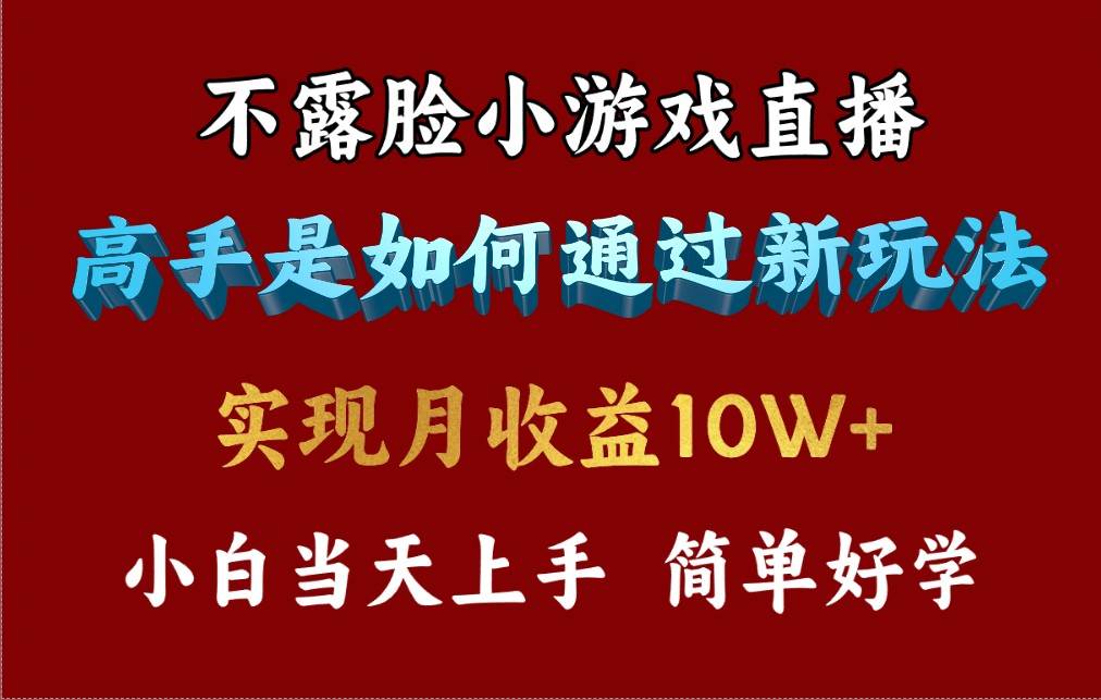 4月最爆火项目，不露脸直播小游戏，来看高手是怎么赚钱的，每天收益3800…_网创掘金