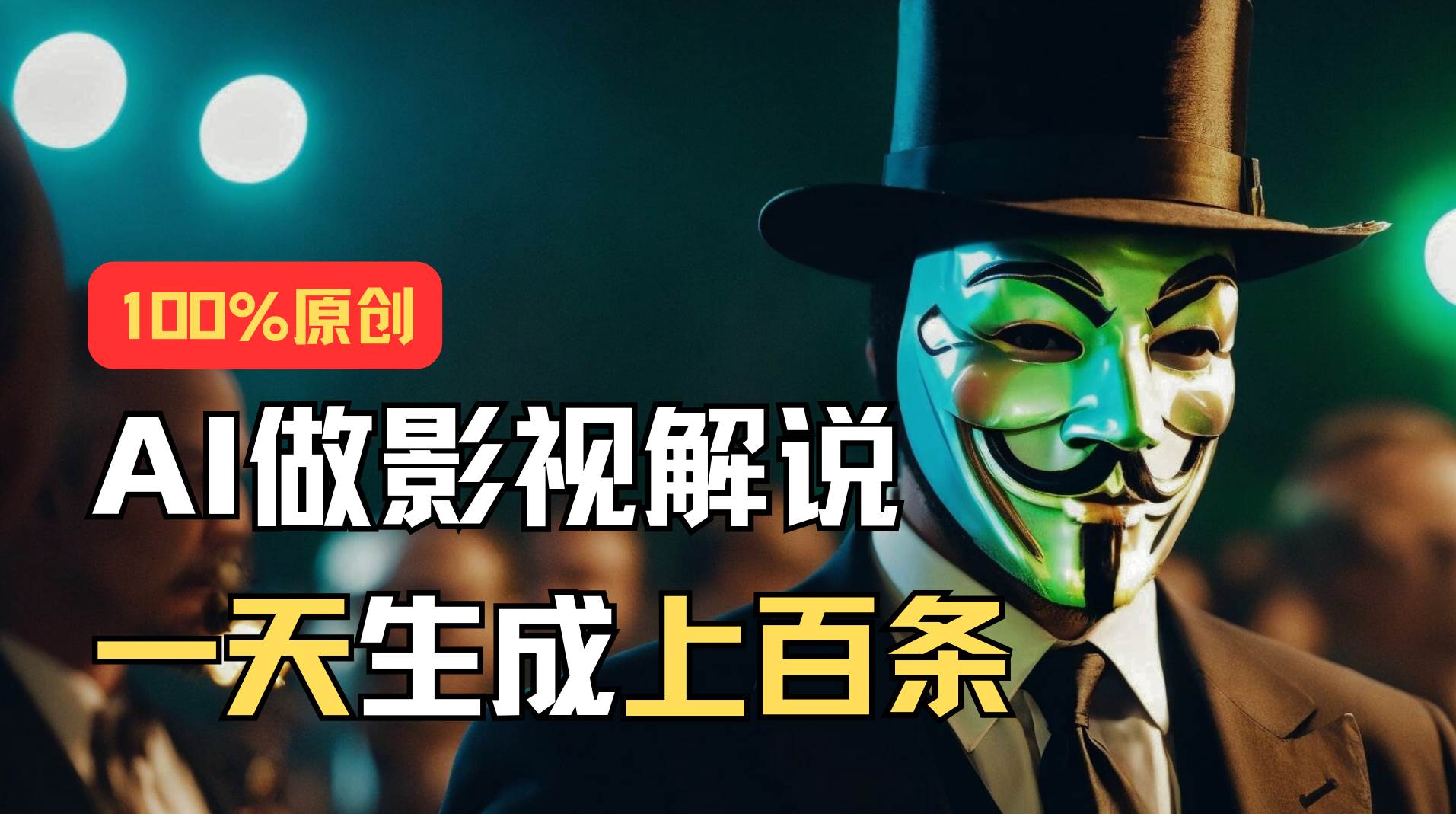 AI最新实战教程，手把手教你用AI批量生成说唱影视解说视频，1天生成上百条_网创掘金