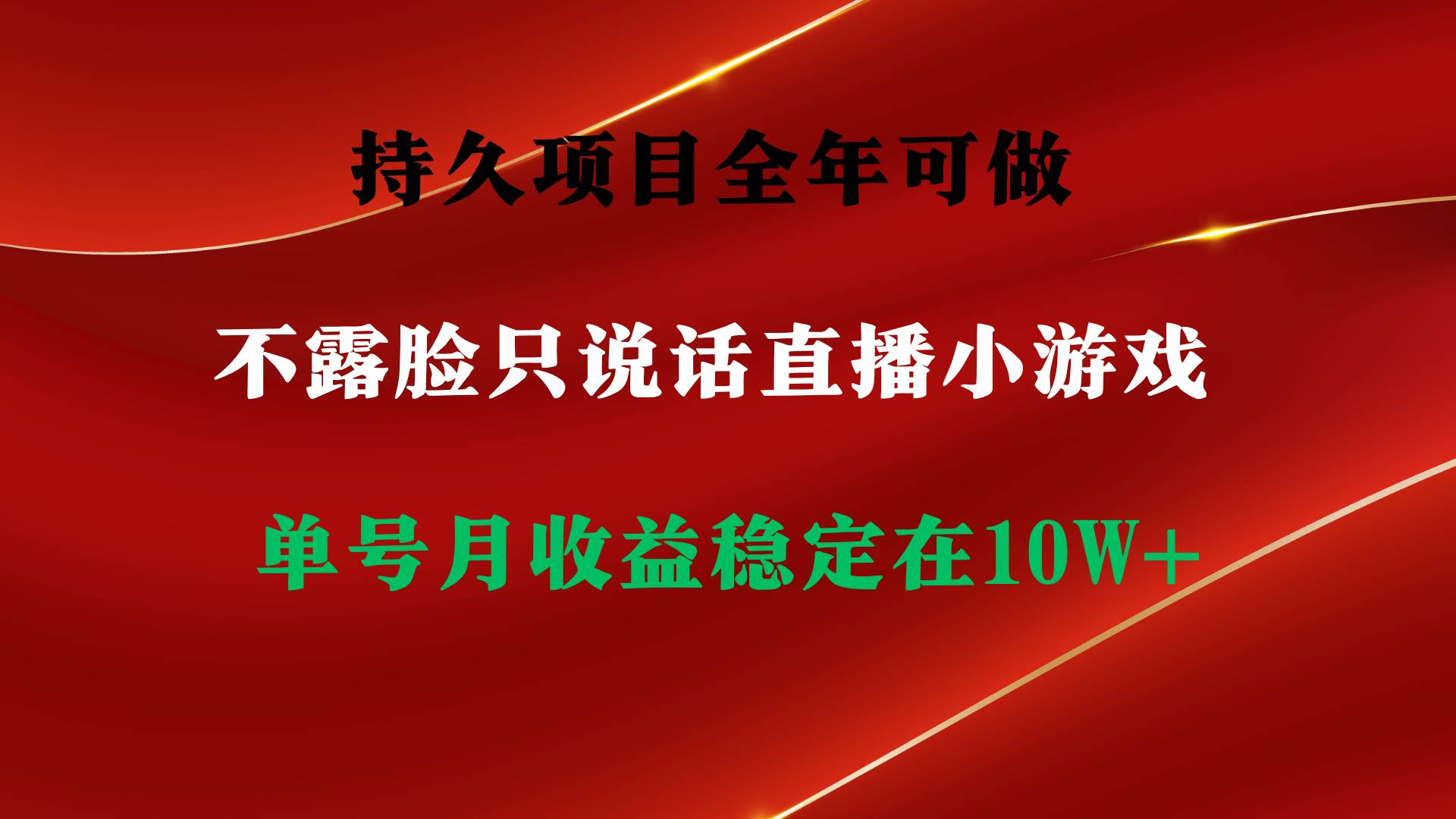 持久项目，全年可做，不露脸直播小游戏，单号单日收益2500+以上，无门槛…_网创掘金