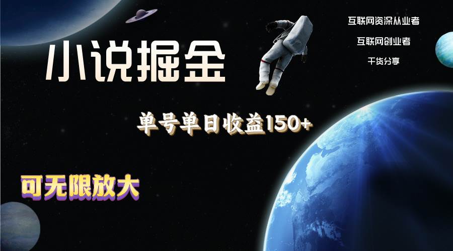 小说掘金，单号单日收益150+，多号多得，可无限放大，简单无脑操作。_网创掘金