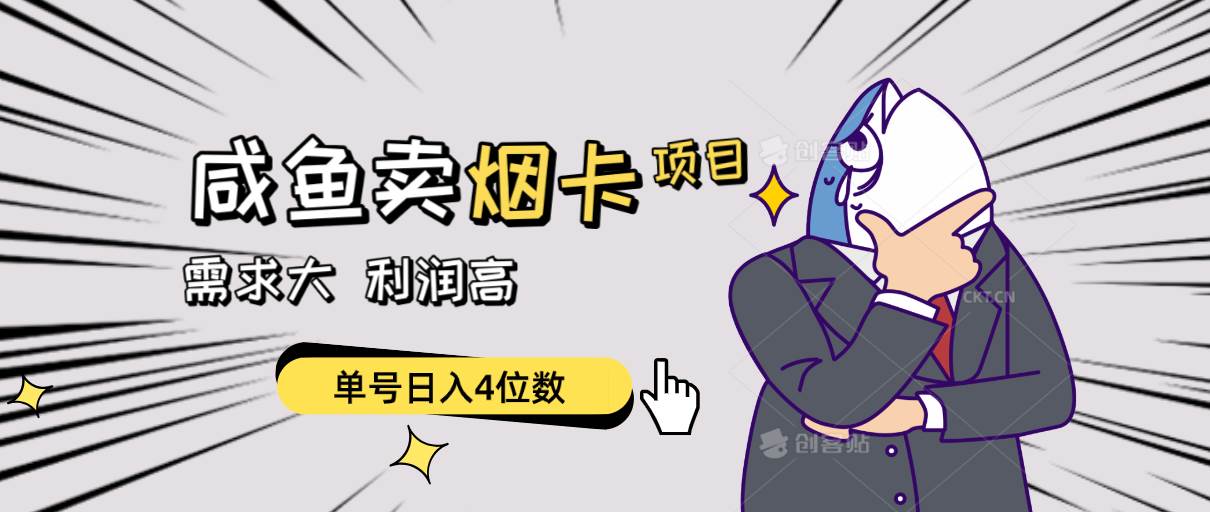 闲鱼卖烟卡项目，需求大，利润高，单号日入4位数，可批量！_网创掘金