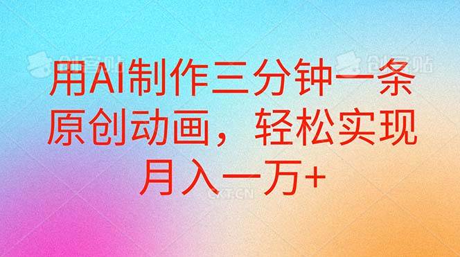 用AI制作三分钟一条原创动画，轻松实现月入一万+_网创掘金