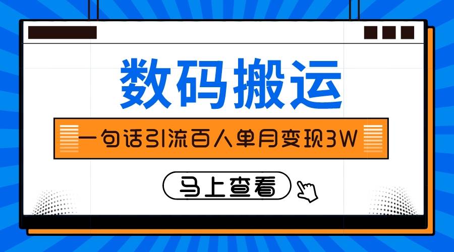 仅靠一句话引流百人变现3万？_网创掘金