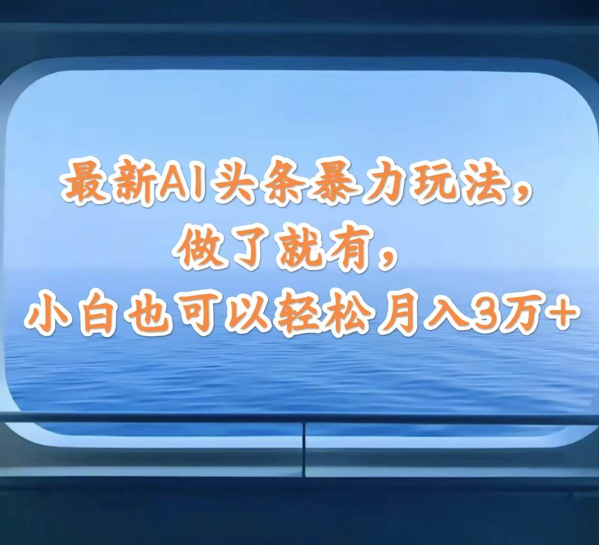 最新AI头条暴力玩法，做了就有，小白也可以轻松月入3万+_网创掘金