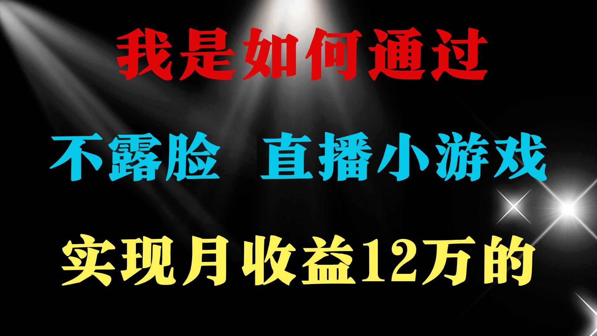 2024年好项目分享 ，月收益15万+，不用露脸只说话直播找茬类小游戏，非…_网创掘金