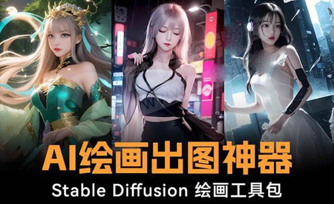 火爆全网Ai绘画神器 Stable Diffusion AI绘画软件包+120G模型+教程_网创掘金
