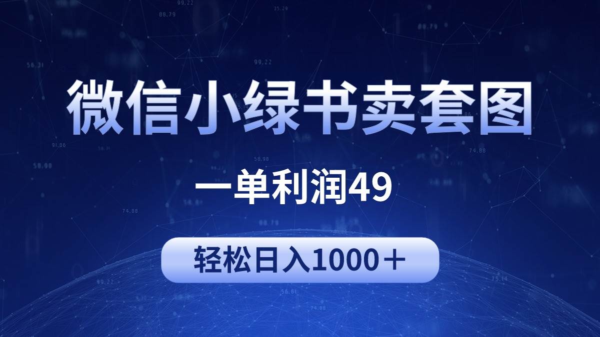 冷门微信小绿书卖美女套图，一单利润49，轻松日入1000＋_网创掘金