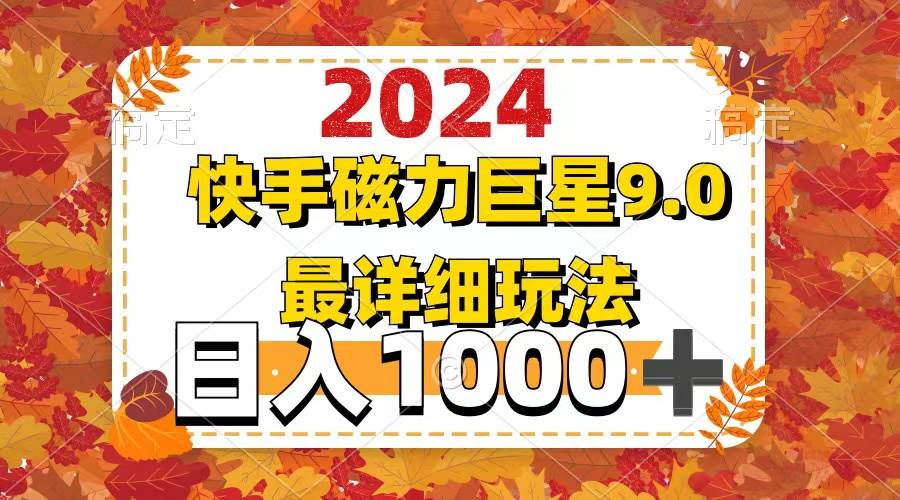 2024  9.0磁力巨星最新最详细玩法_网创掘金