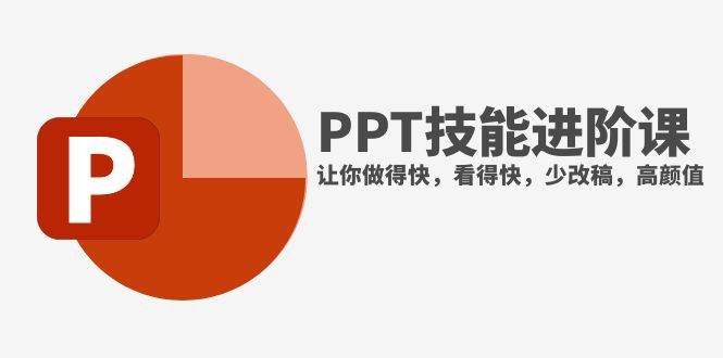 抖音头部PPT博主教你如何进阶PPT技能，让你做得快，看得快，少改稿，高颜值_网创掘金