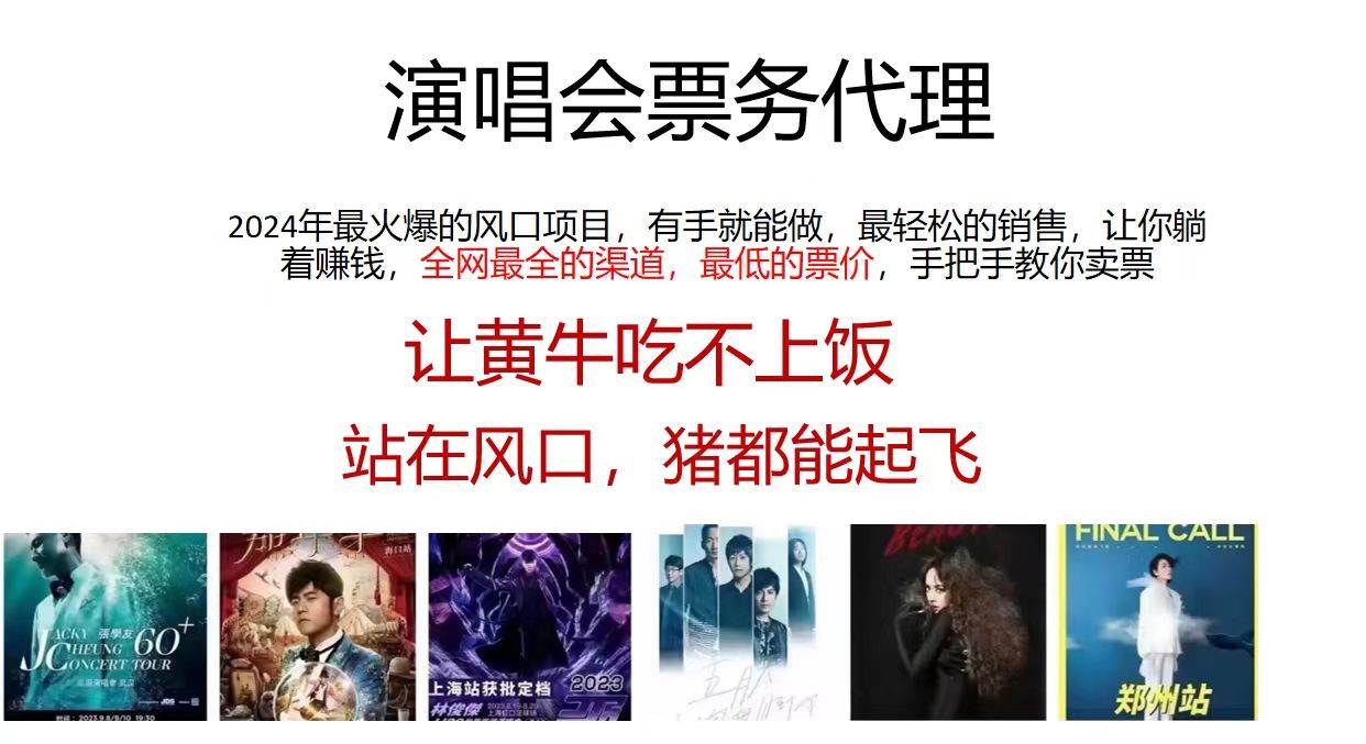 演唱会全网最低票务代理，小白一分钟上手，手把手教你卖票，日入2000+…_网创掘金