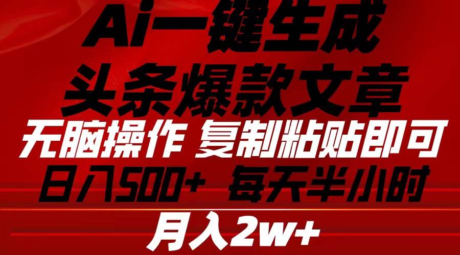 Ai一键生成头条爆款文章 复制粘贴即可简单易上手小白首选 日入500+_网创掘金