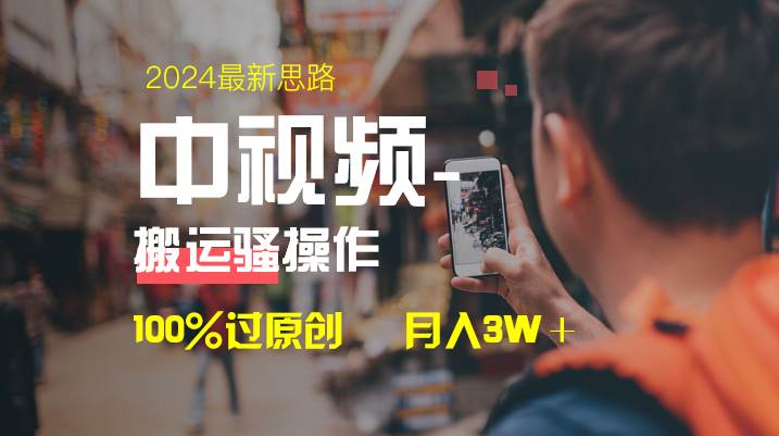 中视频新思路，双重去重100%过原创，一键分发多平台变现，简单无脑，日入1000+_网创掘金