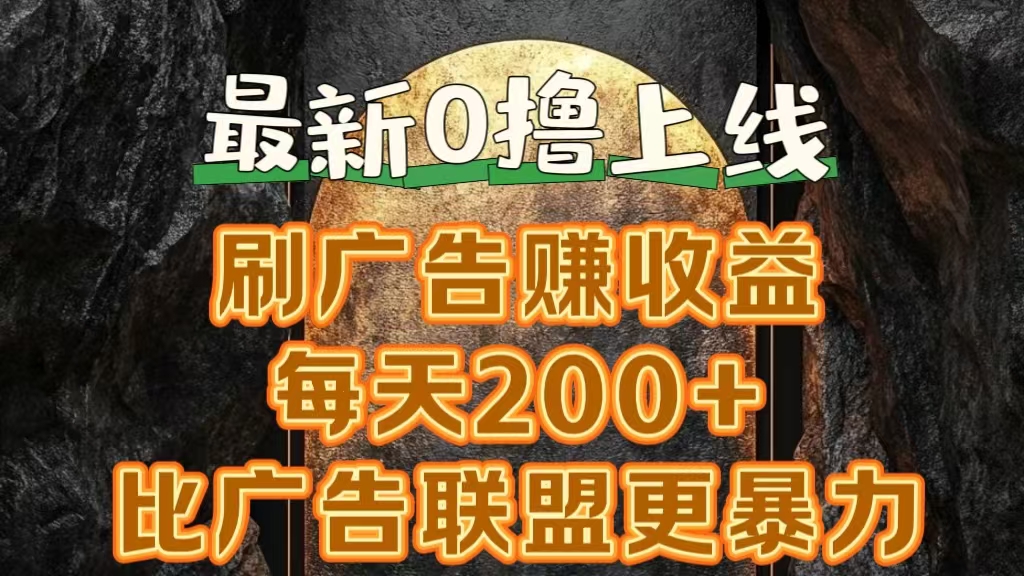 新出0撸软件“三只鹅”，刷广告赚收益，刚刚上线，方法对了赚钱十分轻松_网创掘金