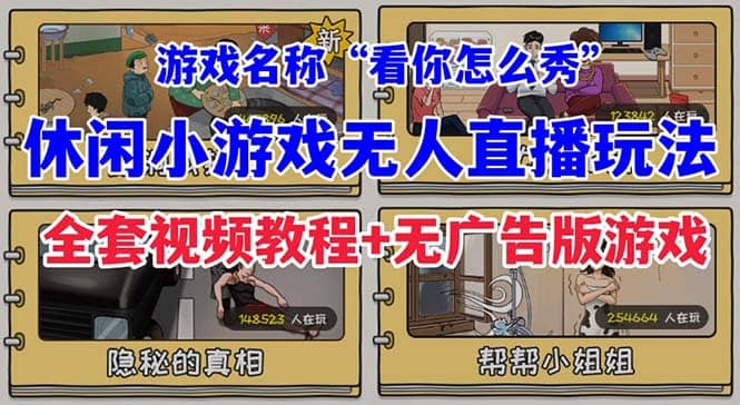 抖音爆火的休闲小游戏“看你怎么秀”无人直播玩法【全套教程+游戏+软件】_网创掘金