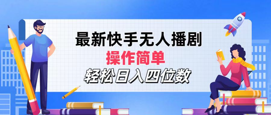 2024年搞钱项目，操作简单，轻松日入四位数，最新快手无人播剧_网创掘金