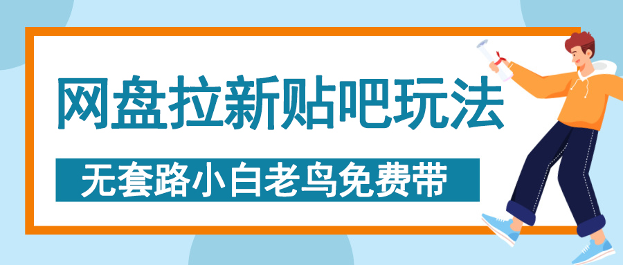 网盘拉新贴吧玩法，无脑发帖 小白轻松上手！_网创掘金