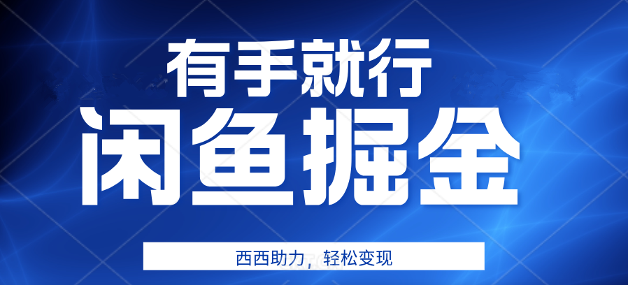 有手就行，咸鱼掘金4.0，轻松变现，小白也能日入500+_网创掘金