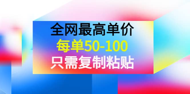 某收费文章《全网最高单价，每单50-100，只需复制粘贴》可批量操作_网创掘金