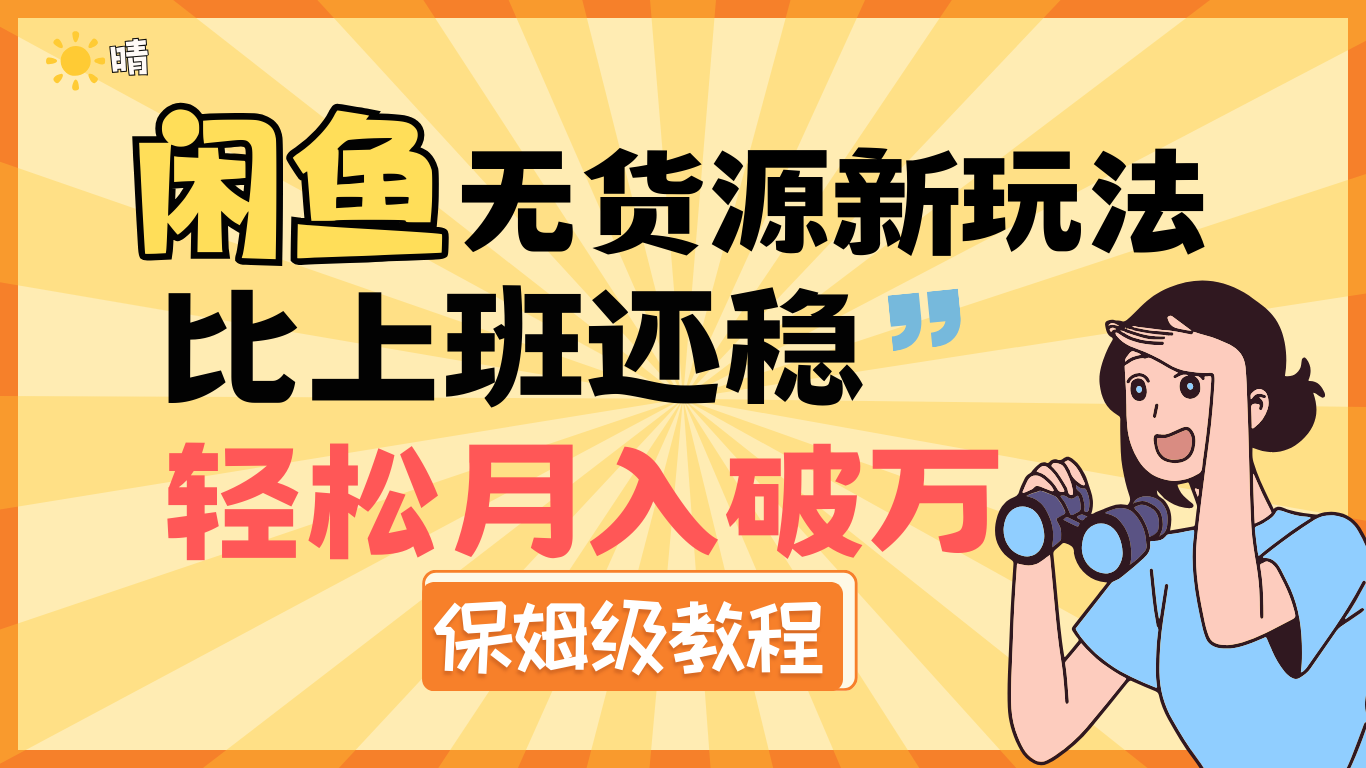 全新: 闲鱼无货源新玩法，比上班还稳，轻松月入破万（保姆级教程)_网创掘金