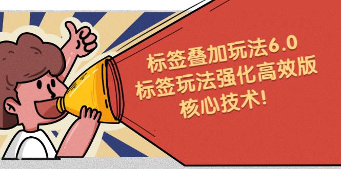 鬼式标签叠加玩法6.0-标签玩法强化高效版，核心技术_网创掘金