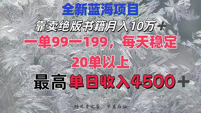 靠卖绝版书籍月入10W+,一单99-199，一天平均20单以上，最高收益日入4500+_网创掘金
