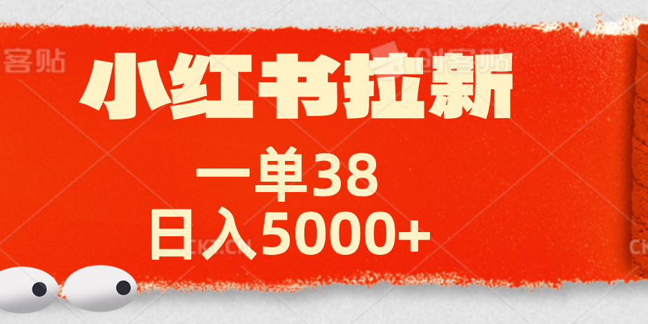 小红书拉新项目，一单38元！日入5000+【揭秘】_网创掘金