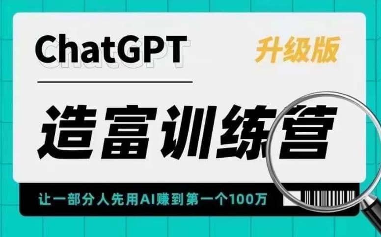 AI造富训练营 让一部分人先用AI赚到第一个100万 让你快人一步抓住行业红利_网创掘金