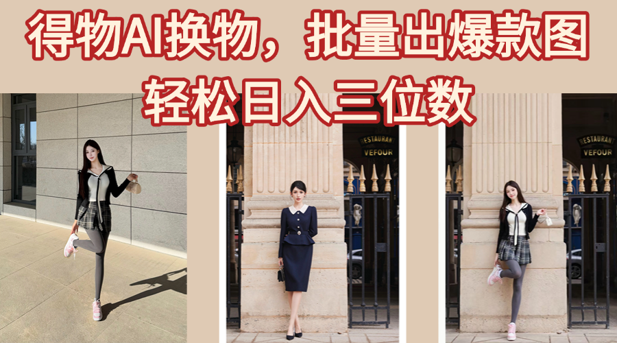 得物AI换物，批量出爆款图，接爆商单，轻松日入三位数_网创掘金