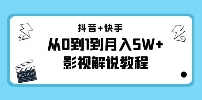 抖音+快手（更新11月份）影视解说教程-价值999_网创掘金