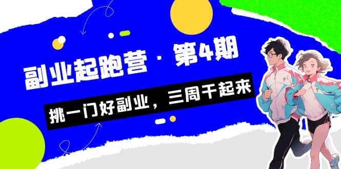拼多多·单品爆款班，一个拼多多超级爆款养一个团队（5节直播课）_网创掘金