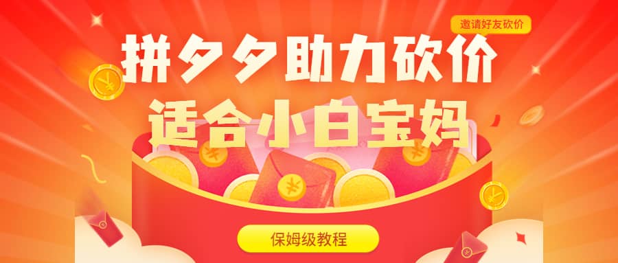 拼夕夕助力砍价项目，适合小白宝妈 日入200+（保姆级教程，视频教程+素材）_网创掘金