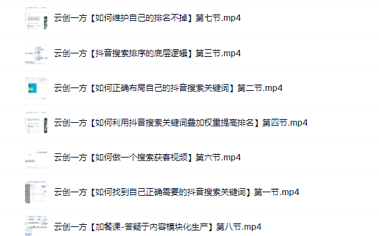 云创一方2022抖音SEO系列课程，教你如何快速上抖音搜索排名第一_网创掘金
