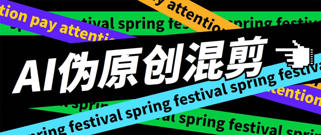 外面收费998的AI伪原创混剪脚本，伪原创剪辑必备神器【永久脚本+详细教程】_网创掘金