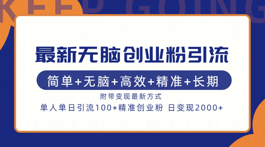 最新无脑创业粉引流！简单+无脑+高效+精准+长期+附带变现方式_网创掘金