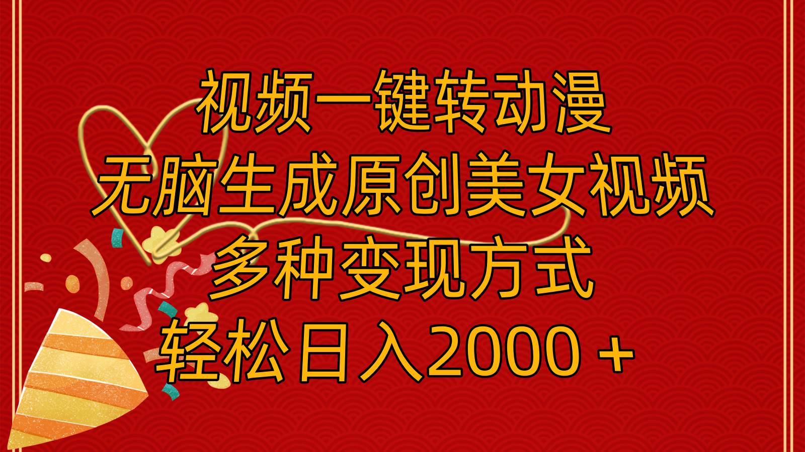 视频一键转动漫，无脑生成原创美女视频，多种变现方式，轻松日入2000＋_网创掘金
