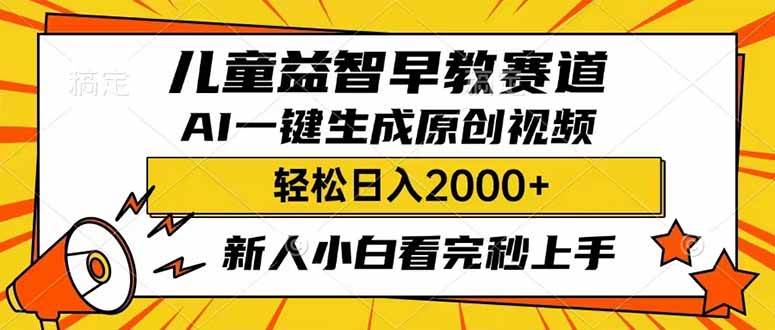 儿童益智早教，利用AI一键生成原创视频，日入2000+，小白看完也能秒上手_网创掘金
